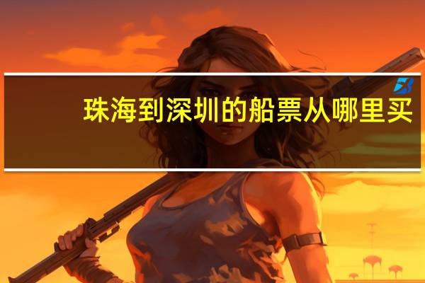 珠海到深圳的船票从哪里买