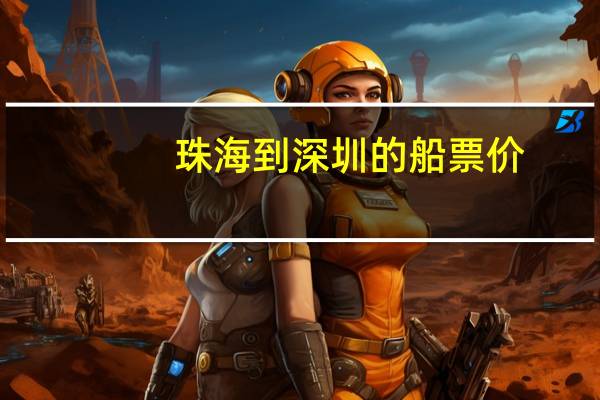珠海到深圳的船票价