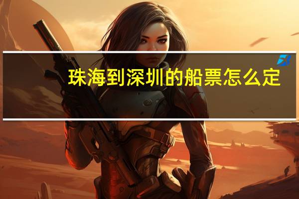 珠海到深圳的船票怎么定