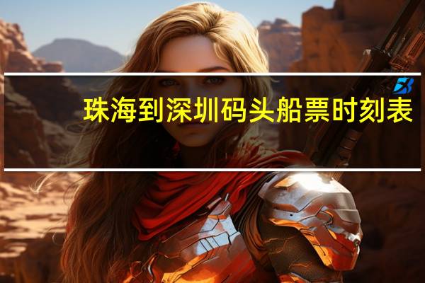 珠海到深圳码头船票时刻表