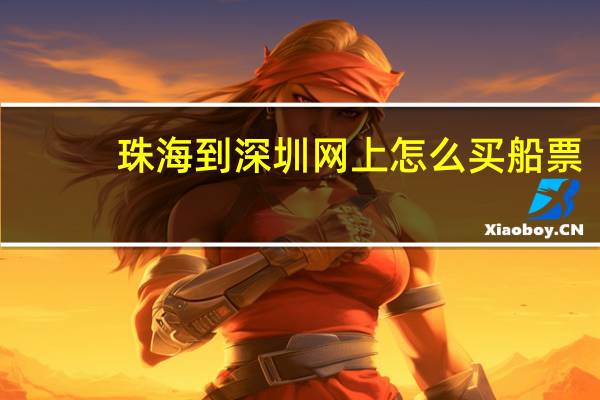 珠海到深圳网上怎么买船票