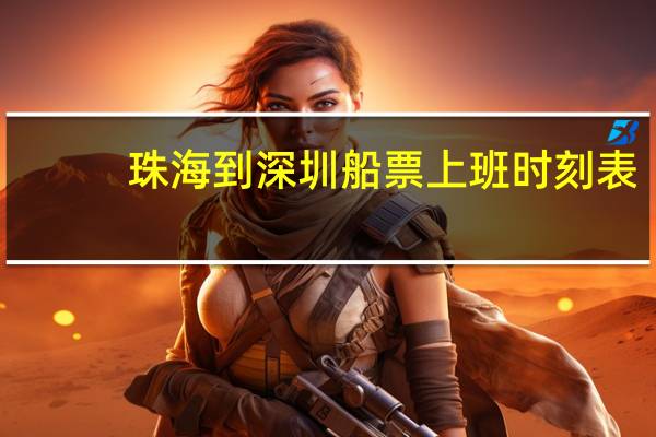 珠海到深圳船票上班时刻表