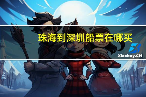 珠海到深圳船票在哪买