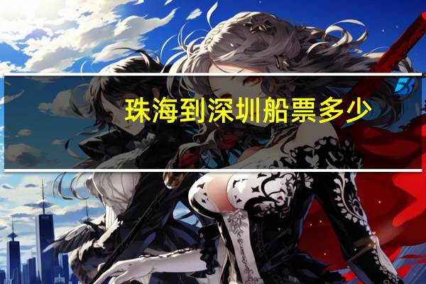 珠海到深圳船票多少