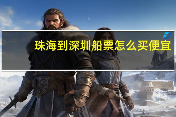 珠海到深圳船票怎么买便宜