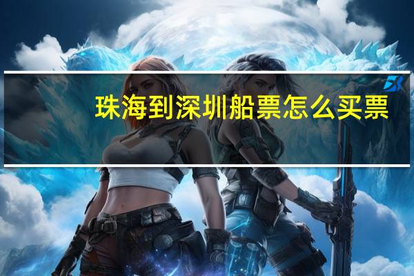 珠海到深圳船票怎么买票
