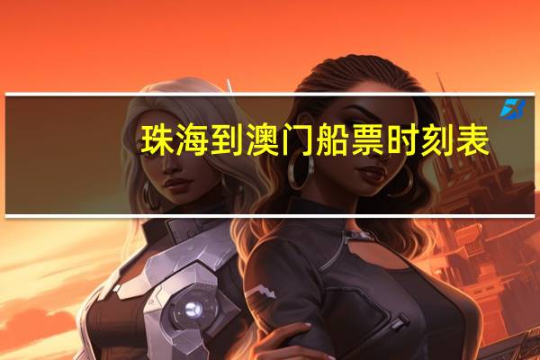 珠海到澳门船票时刻表
