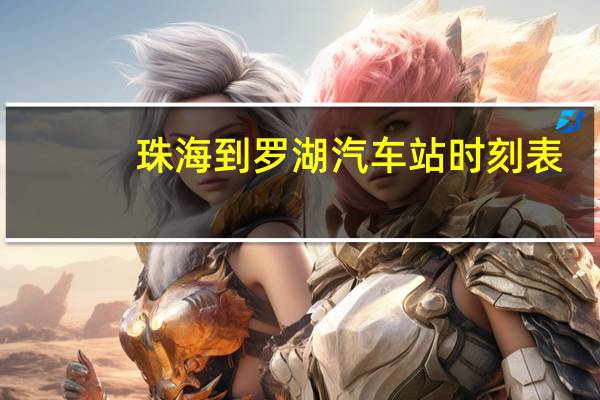 珠海到罗湖汽车站时刻表