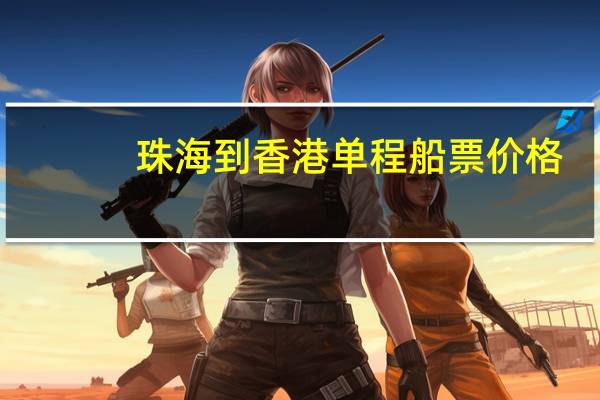 珠海到香港单程船票价格