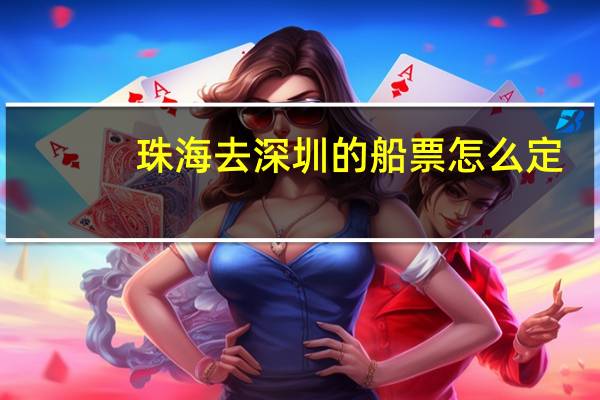 珠海去深圳的船票怎么定