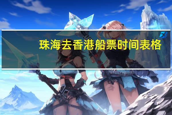 珠海去香港船票时间表格