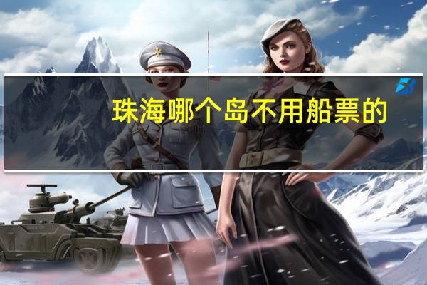 珠海哪个岛不用船票的