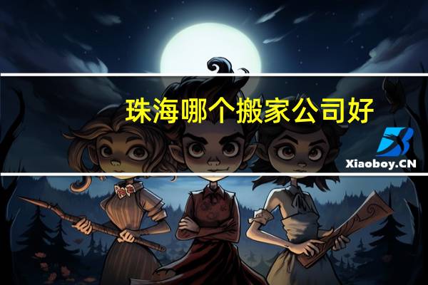 珠海哪个搬家公司好