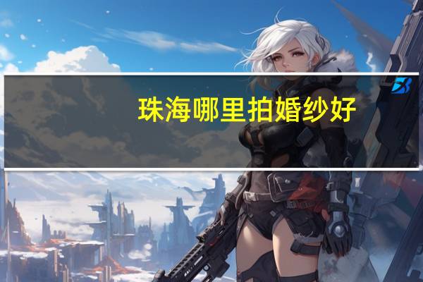 珠海哪里拍婚纱好