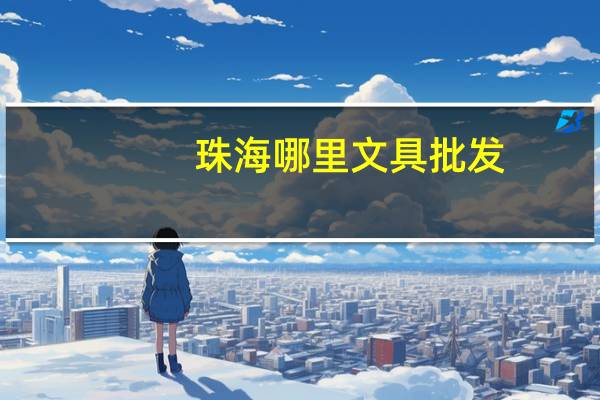珠海哪里文具批发