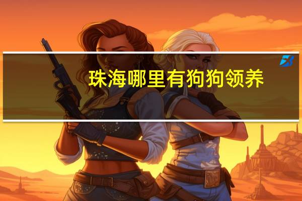 珠海哪里有狗狗领养