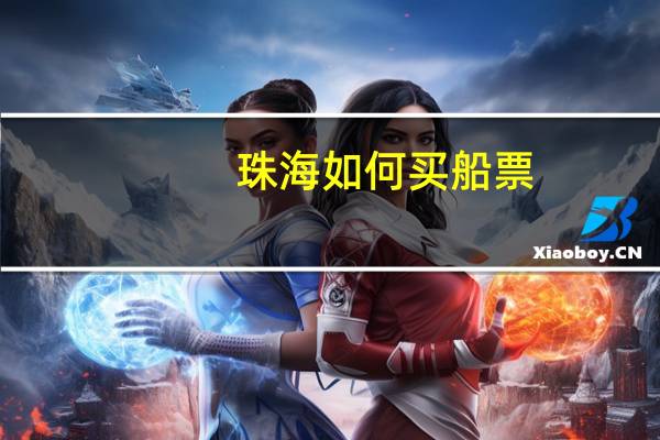 珠海如何买船票