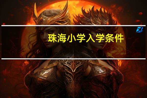 珠海小学入学条件
