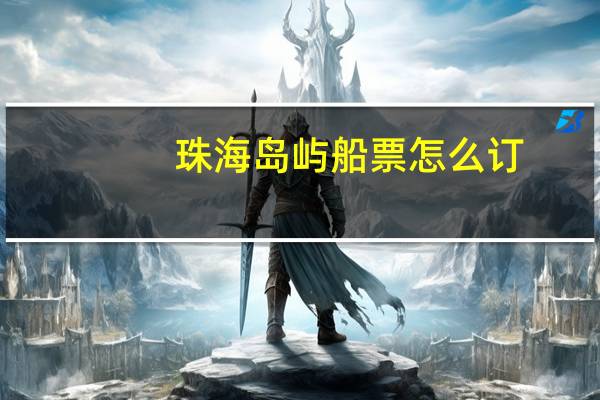 珠海岛屿船票怎么订