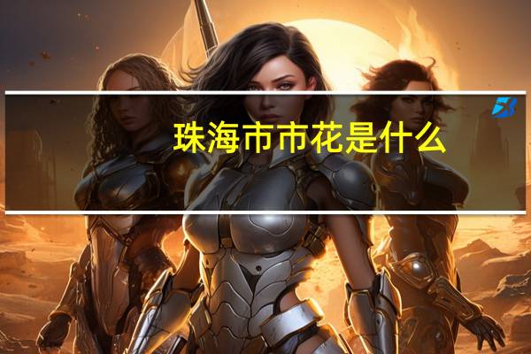 珠海市市花是什么
