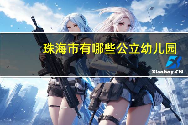 珠海市有哪些公立幼儿园