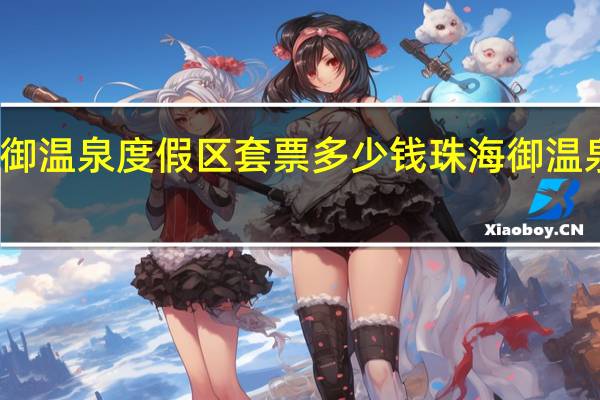 珠海御温泉度假区套票多少钱珠海御温泉门票价格