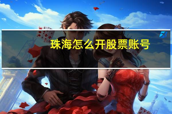 珠海怎么开股票账号