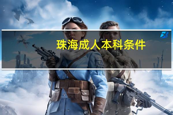 珠海成人本科条件