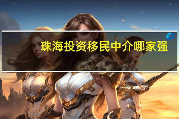 珠海投资移民中介哪家强