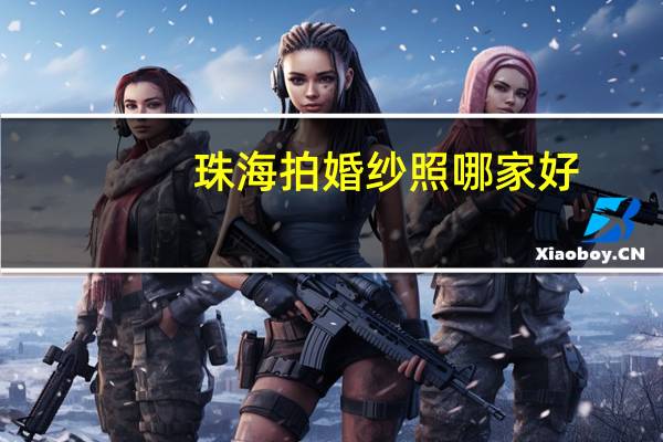 珠海拍婚纱照哪家好