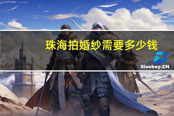 珠海拍婚纱需要多少钱