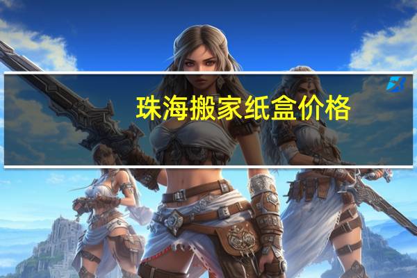 珠海搬家纸盒价格