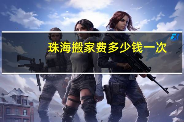 珠海搬家费多少钱一次