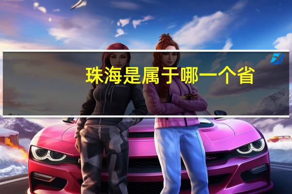 珠海是属于哪一个省