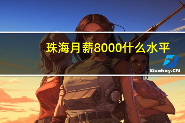 珠海月薪8000什么水平