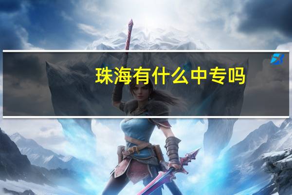 珠海有什么中专吗