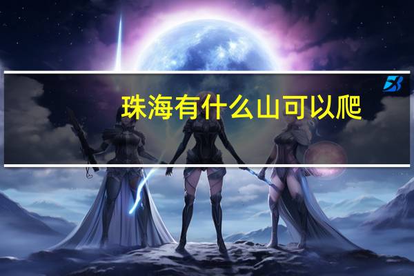 珠海有什么山可以爬