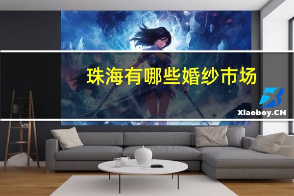珠海有哪些婚纱市场