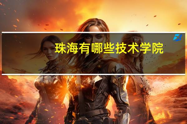 珠海有哪些技术学院