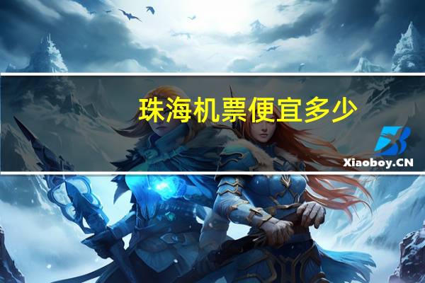 珠海机票便宜多少