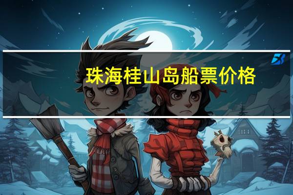 珠海桂山岛船票价格