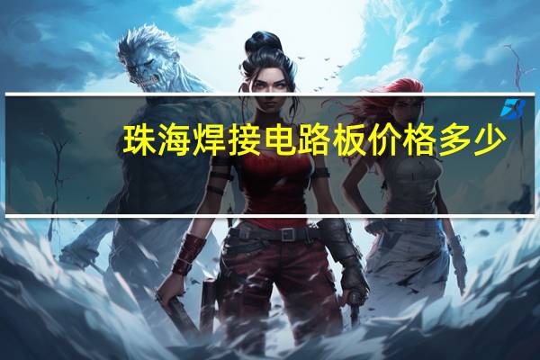 珠海焊接电路板价格多少