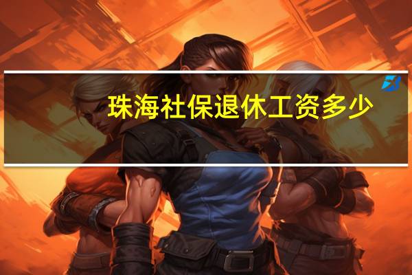 珠海社保退休工资多少