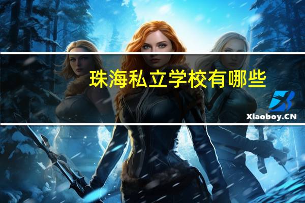 珠海私立学校有哪些