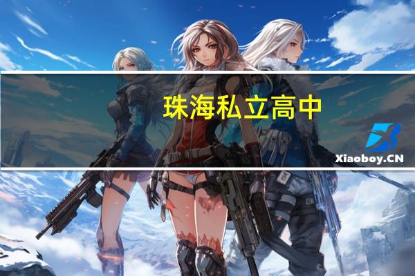 珠海私立高中