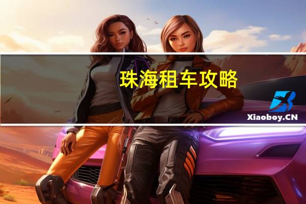 珠海租车攻略