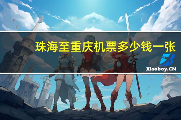 珠海至重庆机票多少钱一张