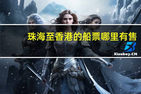 珠海至香港的船票哪里有售