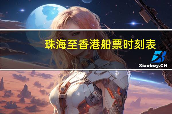 珠海至香港船票时刻表
