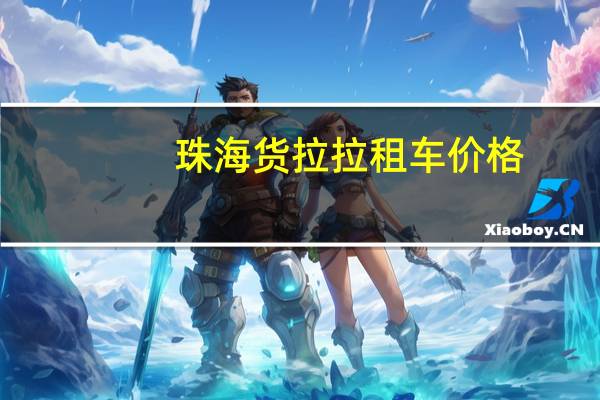 珠海货拉拉租车价格